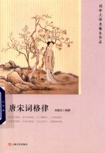 词学大师龙榆生作品 唐宋词格律