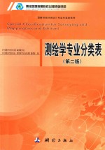 测绘学专业分类表 第2版