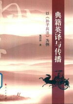 典籍英译与传播 以孙子兵法为例