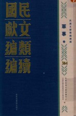 民国文献类编续编 军事卷 364