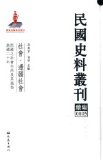 民国史料丛刊续编 805 社会 边疆社会