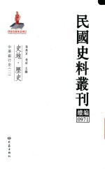 民国史料丛刊续编 971 史地 历史