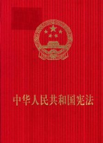 中华人民共和国宪法 宣誓本