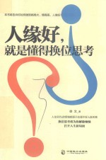 人缘好,就是懂得换位思考