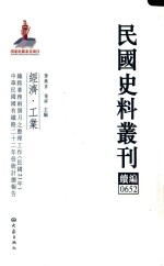 民国史料丛刊续编 652 经济 工业