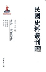 民国史料丛刊续编 225 政治 政权结构