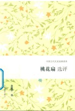 桃花扇选评