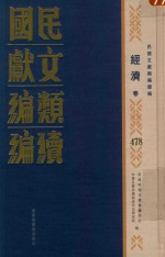 民国文献类编续编 经济卷 478