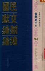 民国文献类编续编 医药卫生卷 963
