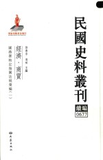 民国史料丛刊续编 677 经济 商贸