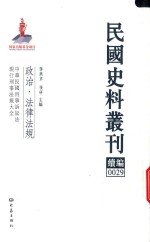 民国史料丛刊续编 29 政治 法律法规