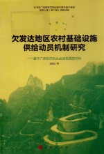 欠发达地区农村基础设施供给动员机制研究 基于广西东巴凤大会战实践的分析
