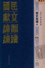 民国文献类编续编 历史地理卷 938