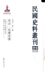 民国史料丛刊续编 192 政治 政权结构