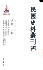 民国史料丛刊续编 597 经济 工业