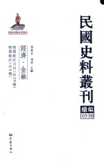 民国史料丛刊续编 530 经济 金融