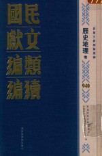 民国文献类编续编 历史地理卷 940