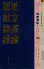 民国文献类编续编 医药卫生卷 960