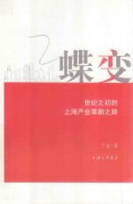 蝶变 世纪之初的上海产业革新之路