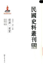 民国史料丛刊续编 670 经济 商贸