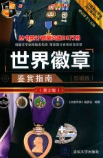世界徽章鉴赏指南 珍藏版