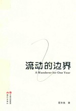 流动的边界