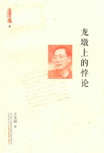 充闾文集 4 典藏版 龙墩上的悖论