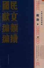 民国文献类编续编 政治卷 57