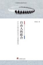 自由人的联合 G.D.H.柯尔的社会主义思想研究