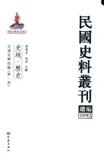 民国史料丛刊续编 992 史地 历史