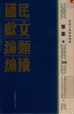 民国文献类编续编 军事卷 389