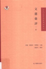 文选汇评 1