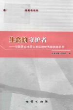 生命的守护者 记陕西省地质灾害防治优秀群测群防员