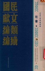 民国文献类编续编 社会卷 39