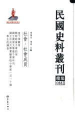 民国史料丛刊续编 882 社会 社会成员