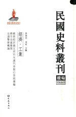 民国史料丛刊续编 660 经济 工业