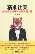精准社交 更有效地拓展和维护优质人脉