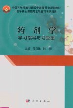 药剂学 学习指导与习题集