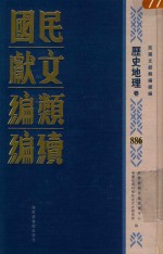 民国文献类编续编 历史地理卷 886