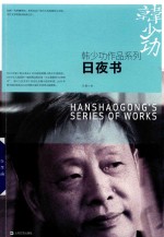 韩少功作品系列 日夜书