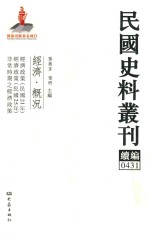 民国史料丛刊续编 431 经济 概况