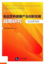 食品营养健康产业创新发展战略研究