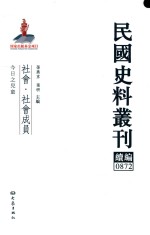 民国史料丛刊续编 872 社会 社会成员