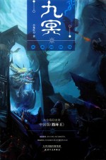 九冥 冥界的囚徒