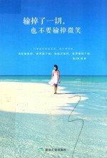 输掉了一切,也不要输掉微笑