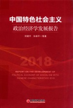 中国特色社会主义政治经济学发展报告 2018版