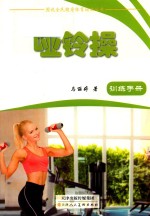 哑铃操 训练手册