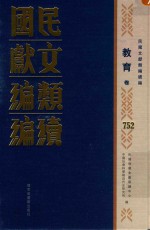 民国文献类编续编 教育卷 752