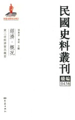 民国史料丛刊续编 436 经济 概况