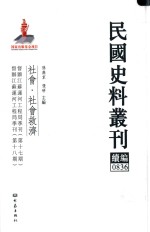 民国史料丛刊续编 836 社会 社会救济